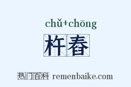 杵舂是什么意思的图片